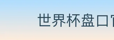 世界杯盘口官方网站 logo